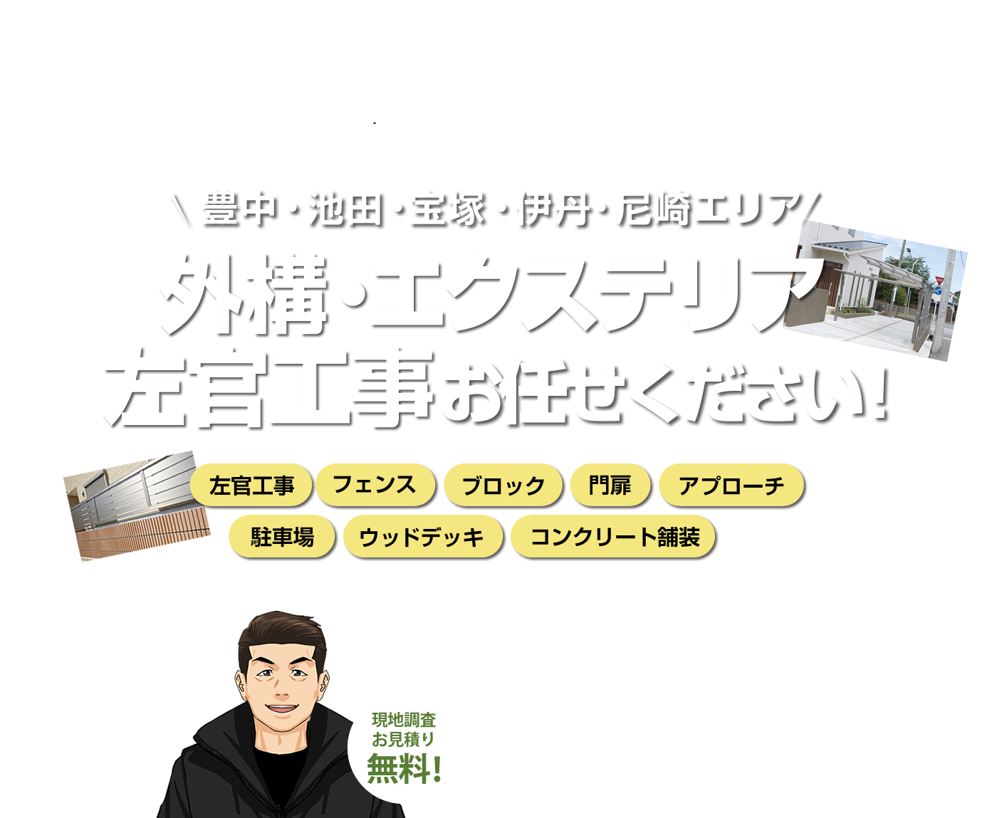 豊中・池田・宝塚・伊丹・尼崎の外構工事・左官工事